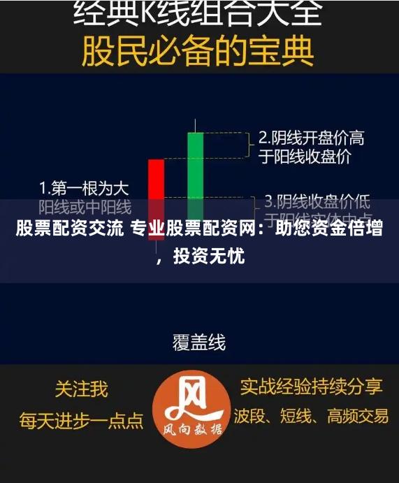 股票配资交流 专业股票配资网：助您资金倍增，投资无忧