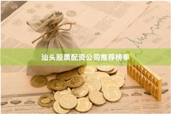汕头股票配资公司推荐榜单